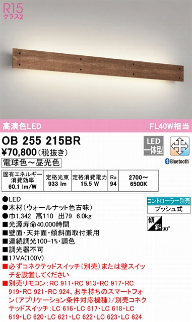 OB255215BR ブラケット 壁面・天井面・傾斜面取付兼用 Bluetooth調光・調色(電球色-昼光色) FL40W相当 木材（ウォールナット色古味）