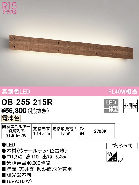 OB255215R ブラケット 壁面・天井面・傾斜面取付兼用 非調光・電球色 FL40W相当 木材（ウォールナット色古味）