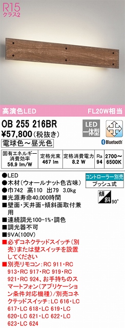 OB255216BR ブラケット 壁面・天井面・傾斜面取付兼用 Bluetooth調光・調色(電球色-昼光色) FL20W相当 木材（ウォールナット色古味）