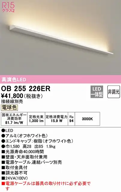 OB255226ER ブラケット 壁面・天井面取付兼用 非調光・電球色 ※要電源ケーブル 長1580