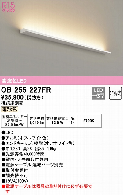 OB255227FR ブラケット 壁面・天井面取付兼用 非調光・電球色 ※要電源ケーブル 長1280