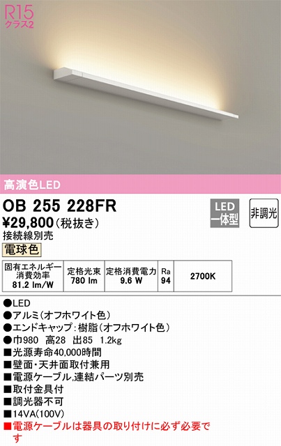 OB255228FR ブラケット 壁面・天井面取付兼用 非調光・電球色 ※要電源ケーブル 長980