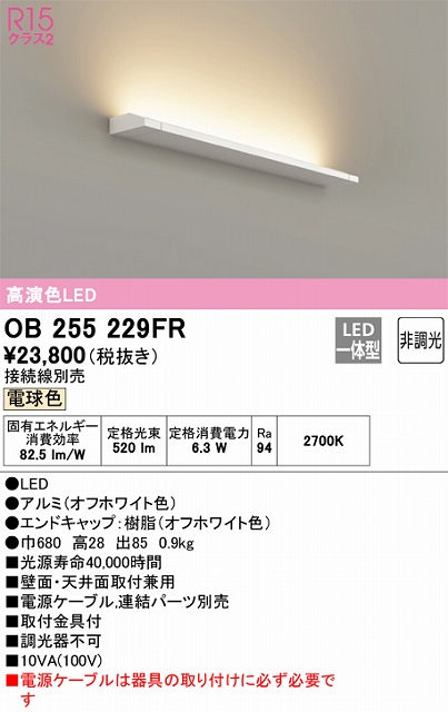 OB255229FR ブラケット 壁面・天井面取付兼用 非調光・電球色 ※要電源ケーブル 長680