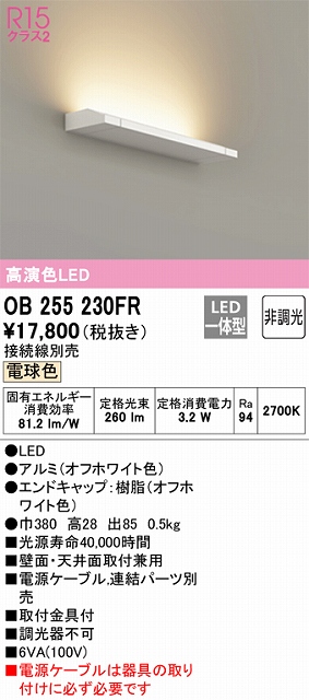 OB255230FR ブラケット 壁面・天井面取付兼用 非調光・電球色 ※要電源ケーブル 長380