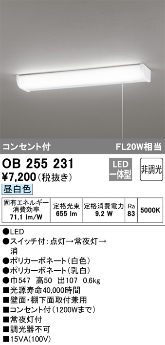 OB255231 キッチンライト 壁面・棚下面取付兼用 非調光・昼白色 FL20W相当 紐スイッチ・コンセント付（1200Wまで）