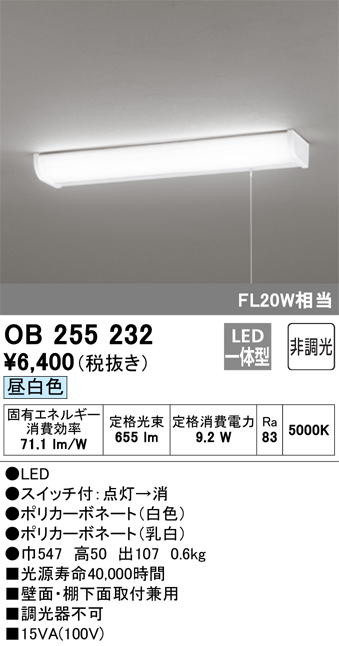 OB255232 キッチンライト 壁面・棚下面取付兼用 非調光・昼白色 FL20W相当 紐スイッチ付