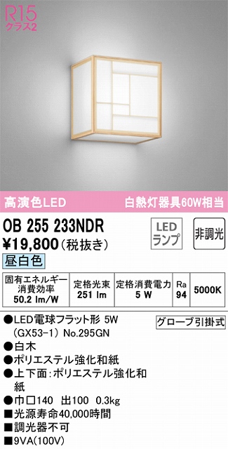 OB255233NDR 和風照明 ブラケット 壁面取付専用 非調光・昼白色 白熱灯60W相当 白木 ポリエステル強化和紙