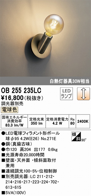 OB255235LC LEDブラケット 調光タイプ 白熱灯30W相当 電球色