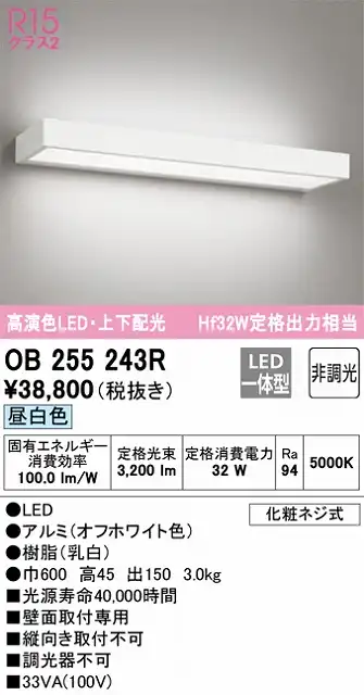 OB255243R ブラケット 壁面取付専用 非調光・昼白色 Hf32W定格出力相当 アルミ（オフホワイト色）