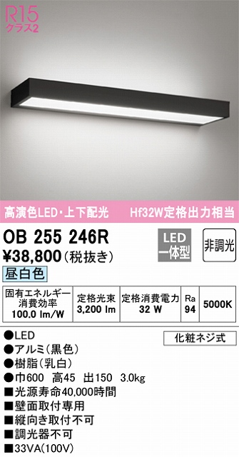 OB255246R ブラケット 壁面取付専用 非調光・昼白色 Hf32W定格出力相当 アルミ（黒色）