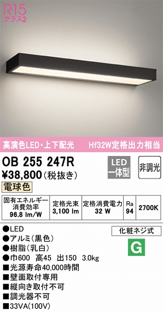 OB255247R ブラケット 壁面取付専用 非調光・電球色 Hf32W定格出力相当 アルミ（黒色）