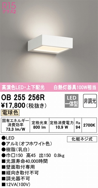 OB255256R ブラケット 壁面取付専用 非調光・電球色 白熱灯100W相当 アルミ（オフホワイト色）