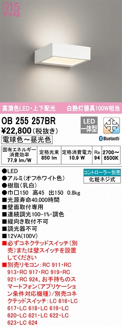 OB255257BR ブラケット 壁面取付専用 Bluetooth調光・調色(電球色-昼光色) 調光器不可 白熱灯100W相当 アルミ（オフホワイト色）