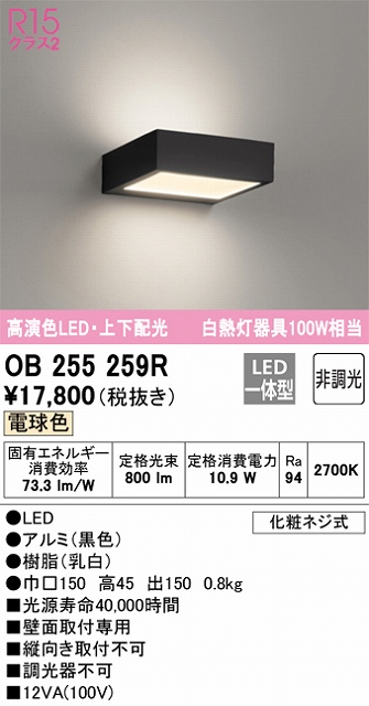 OB255259R ブラケット 壁面取付専用 非調光・電球色 白熱灯100W相当 アルミ（黒色）