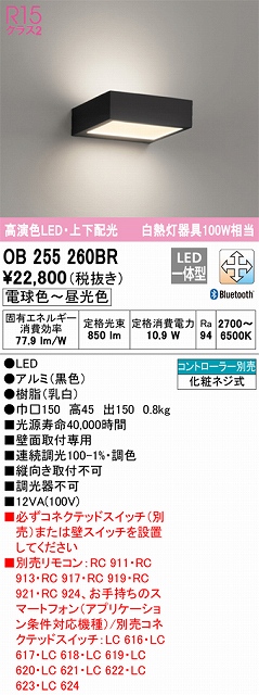 OB255260BR ブラケット 壁面取付専用 Bluetooth調光・調色(電球色-昼光色) 調光器不可 白熱灯100W相当 アルミ（黒色）