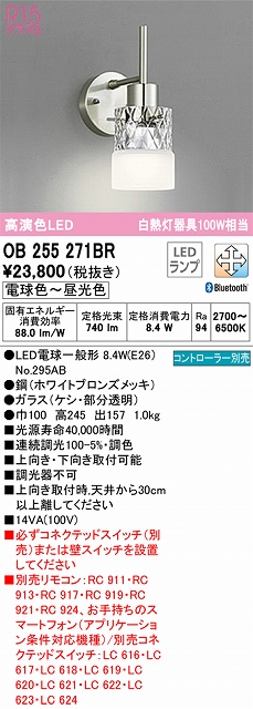 OB255271BR ブラケット 壁面取付専用 Bluetooth調光・調色(電球色-昼光色)  鋼（ホワイトブロンズメッキ）・ガラス（ケシ・部分透明）