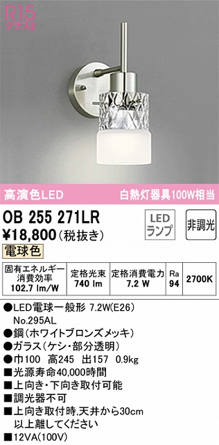 OB255271LR ブラケット 壁面取付専用 非調光・電球色 白熱灯100W相当 鋼（ホワイトブロンズメッキ）・ガラス（ケシ・部分透明）