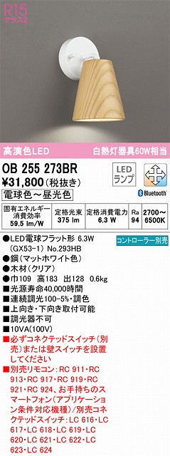 OB255273BR ブラケット 壁面取付専用 Bluetooth調光・調色(電球色-昼光色) 白熱灯60W相当 鋼（マットホワイト色） 木材（クリア）