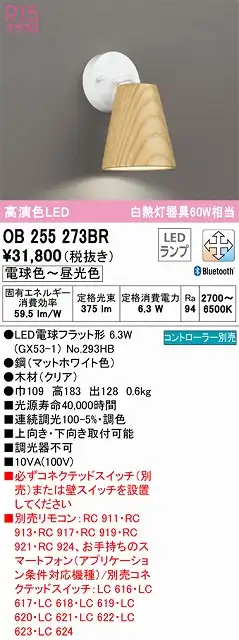OB255273BR ブラケット 壁面取付専用 Bluetooth調光・調色(電球色-昼光色) 白熱灯60W相当 鋼（マットホワイト色） 木材（クリア）