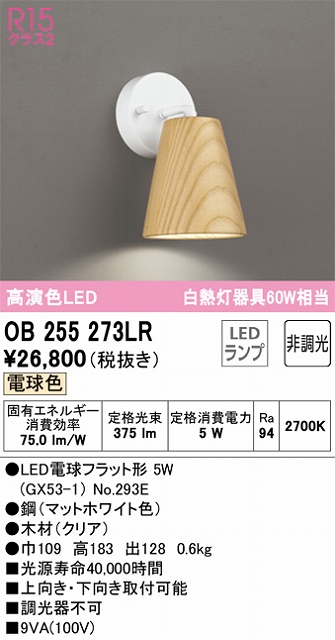 OB255273LR ブラケット 壁面取付専用 非調光・電球色 白熱灯60W相当 鋼（マットホワイト色） 木材（クリア）