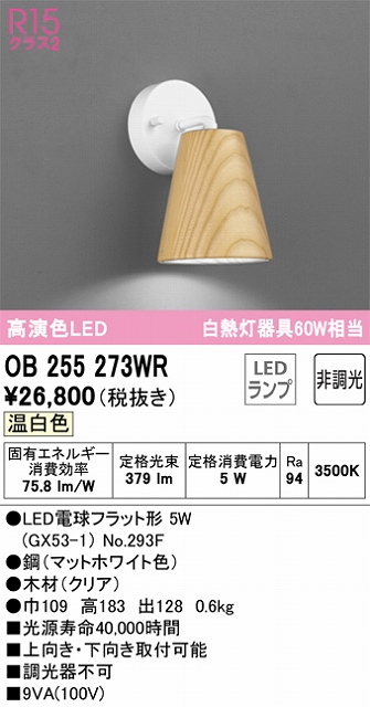 OB255273WR ブラケット 壁面取付専用 非調光タイプ(温白色) 白熱灯60W相当 鋼（マットホワイト色） 木材（クリア）