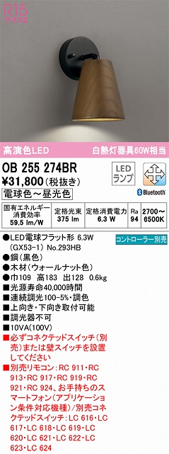 OB255274BR ブラケット 壁面取付専用 Bluetooth調光・調色(電球色-昼光色) 白熱灯60W相当 鋼（黒色） 木材（ウォールナット色）