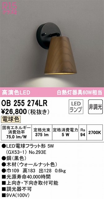 OB255274LR ブラケット 壁面取付専用 非調光・電球色 白熱灯60W相当 鋼（黒色） 木材（ウォールナット色）