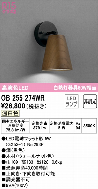 OB255274WR ブラケット 壁面取付専用 非調光タイプ(温白色) 白熱灯60W相当 鋼（黒色） 木材（ウォールナット色）