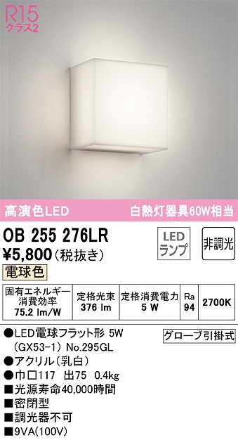 OB255276LR ブラケット 壁面取付専用 非調光・電球色 白熱灯60W相当 密閉型 アクリル（乳白）