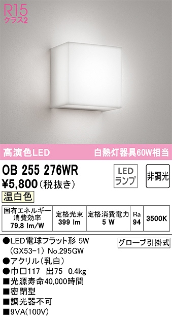 OB255276WR ブラケット 壁面取付専用 非調光タイプ(温白色) 白熱灯60W相当 密閉型 アクリル（乳白）