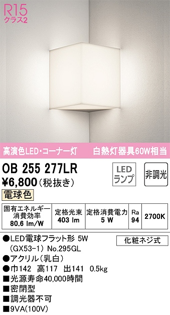 OB255277LR コーナー灯 壁面取付専用 非調光・電球色 白熱灯60W相当 密閉型 アクリル（乳白）