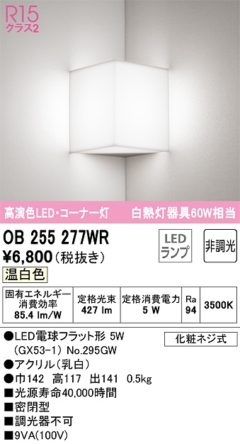 OB255277WR コーナー灯 壁面取付専用 非調光タイプ(温白色) 白熱灯60W相当 密閉型 アクリル（乳白）