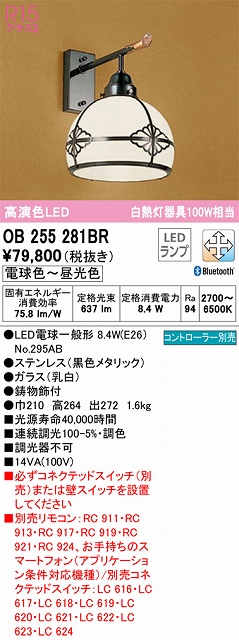 OB255281BR 和風照明 ブラケット 壁面取付専用 Bluetooth調光・調色(電球色-昼光色) 白熱灯60W相当 鋼（黒色メタリック） ガラス（乳白）