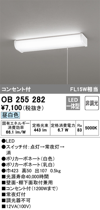 OB255282 キッチンライト 壁面・棚下面取付兼用 非調光・昼白色 FL15W相当 紐スイッチ・コンセント付（1200Wまで）