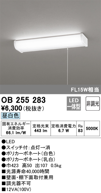 OB255283 キッチンライト 壁面・棚下面取付兼用 非調光・昼白色 FL15W相当 紐スイッチ付