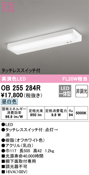 OB255284R キッチンライト 棚下面取付専用 非調光・昼白色 FL20W相当 タッチレススイッチ付