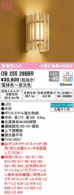 OB255298BR 和風照明 ブラケット 壁面取付専用 Bluetooth調光・調色(電球色-昼光色) 白熱灯60W相当 木材、ポリエステル強化和紙