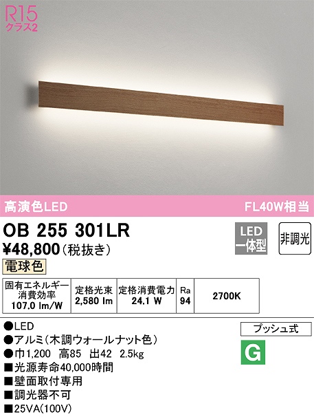 OB255301LR ブラケット 壁面取付専用 非調光・電球色 FL40W相当 アルミ（木調ウォールナット色）