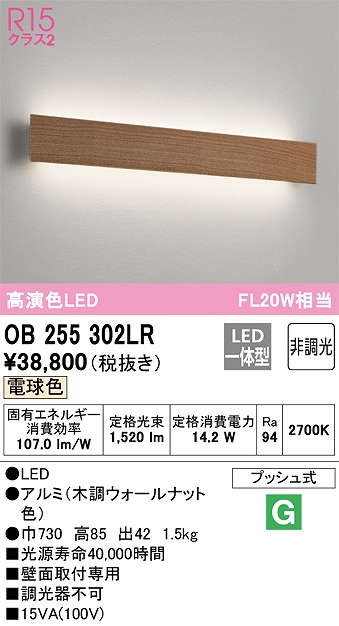 OB255302LR ブラケット 壁面取付専用 非調光・電球色 FL20W相当 アルミ（木調ウォールナット色）