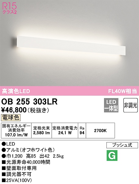 OB255303LR ブラケット 壁面取付専用 非調光・電球色 FL40W相当 アルミ（オフホワイト色）