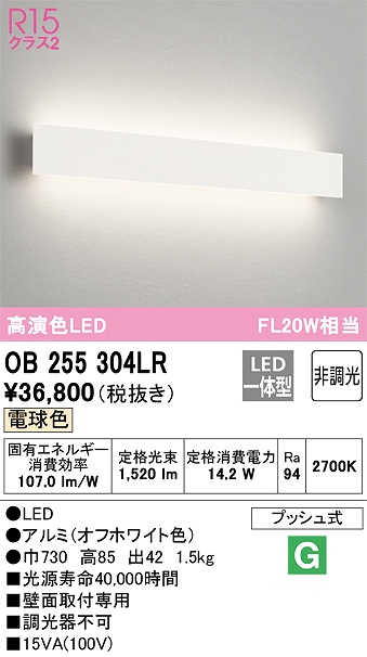 OB255304LR ブラケット 壁面取付専用 非調光・電球色 FL20W相当 アルミ（オフホワイト色）