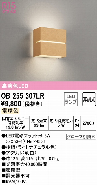 OB255307LR ブラケット 壁面取付専用 非調光・電球色 白熱灯30W相当 樹脂（ライトナチュラル色）・アクリル（乳白）