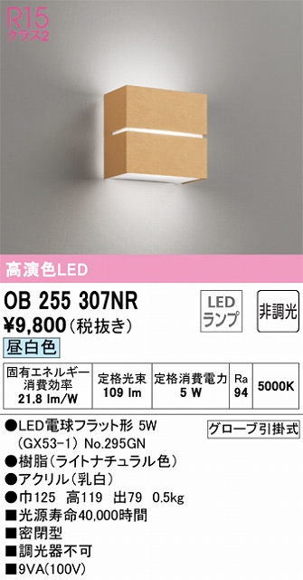 OB255307NR ブラケット 壁面取付専用 非調光・昼白色 白熱灯30W相当 樹脂（ライトナチュラル色）・アクリル（乳白）