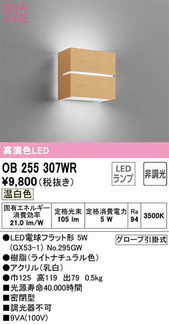 OB255307WR ブラケット 壁面取付専用 非調光タイプ(温白色) 白熱灯30W相当 樹脂（ライトナチュラル色）・アクリル（乳白）