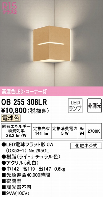 OB255308LR コーナー灯 壁面取付専用 非調光・電球色 白熱灯30W相当 樹脂（ライトナチュラル色）・アクリル（乳白）