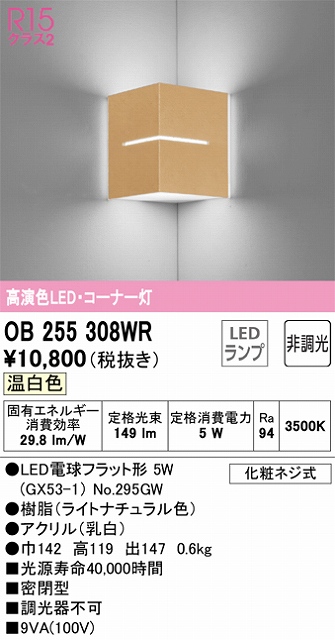 OB255308WR コーナー灯 壁面取付専用 非調光タイプ(温白色) 白熱灯30W相当 樹脂（ライトナチュラル色）・アクリル（乳白）