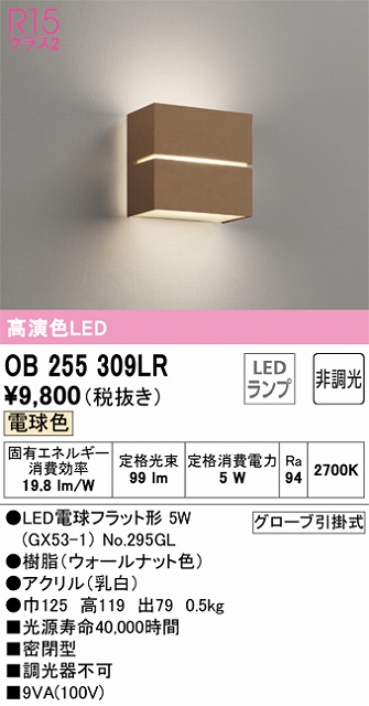 OB255309LR ブラケット 壁面取付専用 非調光・電球色 白熱灯30W相当 樹脂（ウォールナット色）・アクリル（乳白）