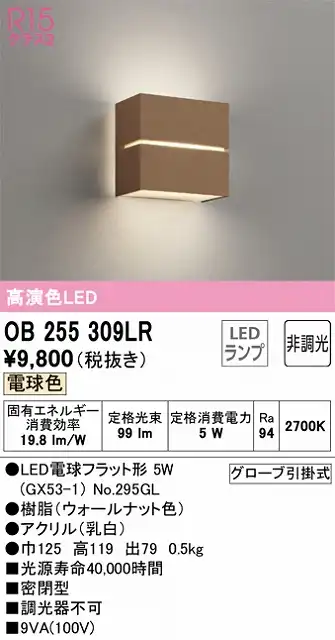 OB255309LR ブラケット 壁面取付専用 非調光・電球色 白熱灯30W相当 樹脂（ウォールナット色）・アクリル（乳白）