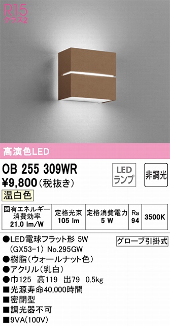 OB255309WR ブラケット 壁面取付専用 非調光タイプ(温白色) 白熱灯30W相当 樹脂（ウォールナット色）・アクリル（乳白）