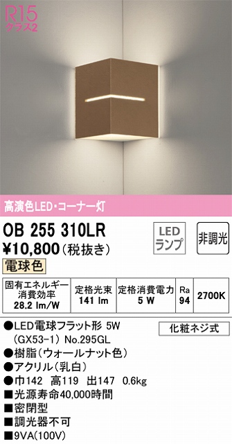 OB255310LR コーナー灯 壁面取付専用 非調光・電球色 白熱灯30W相当 樹脂（ウォールナット色）・アクリル（乳白）